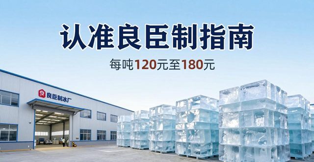 丰台区大冰块厂怎么选 认准良臣制冰厂