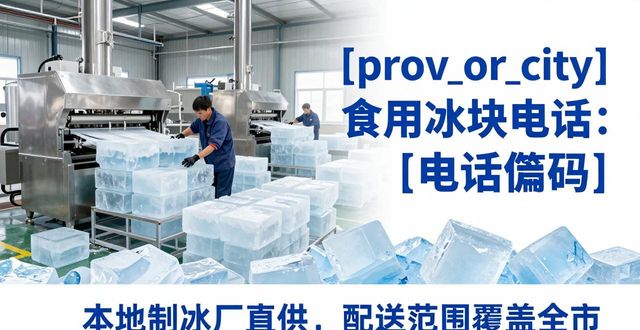 丰台区食用冰块电话 本地制冰厂直供联系方式