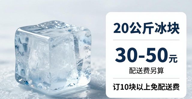 丰台区大冰块配送，到底靠不靠谱？