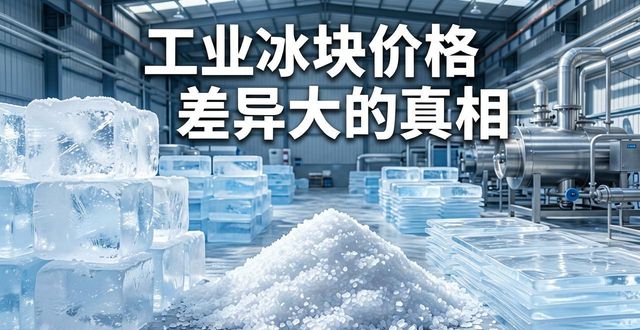丰台区工业冰块价格为何差异大 制冰厂老板告诉你真相