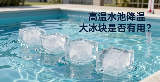 丰台区高温水池降温大冰块，到底管不管用？