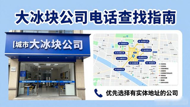 丰台区大冰块公司电话怎么找？实用指南来了